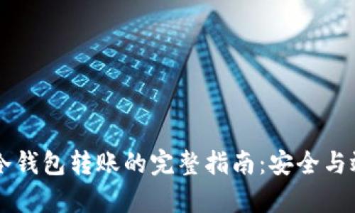 门罗币冷钱包转账的完整指南：安全与效率并重