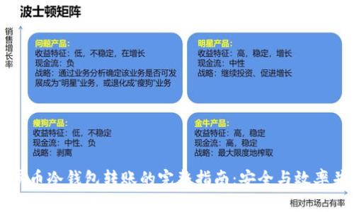 门罗币冷钱包转账的完整指南：安全与效率并重