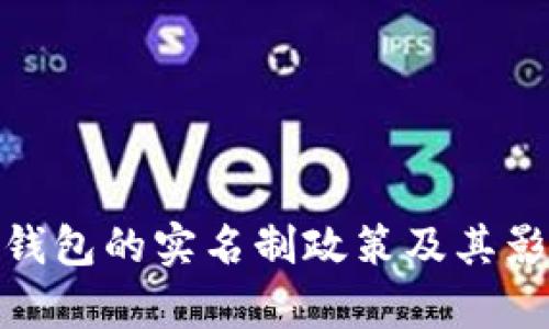 BitPie钱包的实名制政策及其影响分析