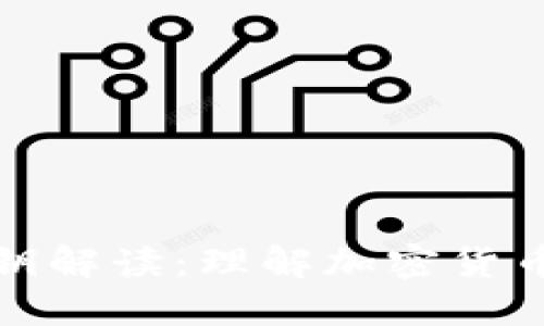 数字货币密钥解读：理解加密货币安全的核心