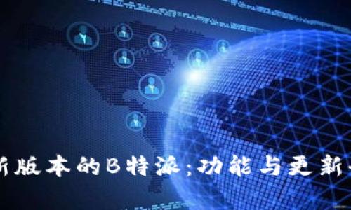 苹果最新版本的B特派：功能与更新全面解析