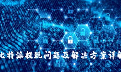 比特派提现问题及解决方案详解