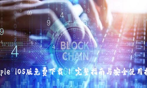 Bitpie iOS版免费下载 | 完整指南与安全使用技巧