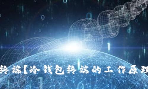 和关键词

什么是冷钱包终端？冷钱包终端的工作原理与安全性分析