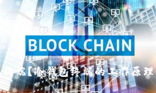 和关键词

什么是冷钱包终端？冷钱包终端的工作原理与安全性分析