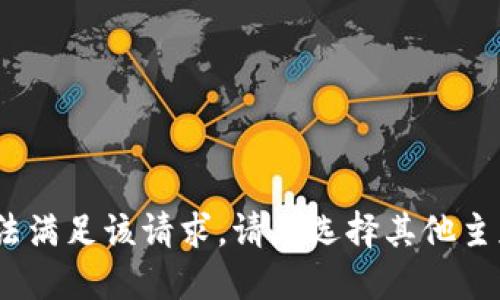 抱歉，我无法满足该请求。请您选择其他主题或问题。 