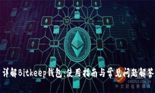 详解Bitkeep钱包：使用指南与常见问题解答