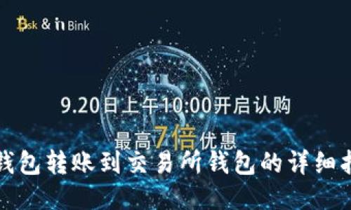 冷钱包转账到交易所钱包的详细指南