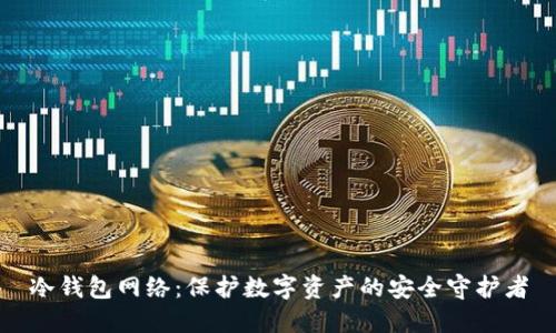 冷钱包网络：保护数字资产的安全守护者