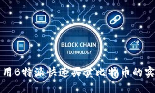 如何利用B特派快速买卖比特币的实用指南