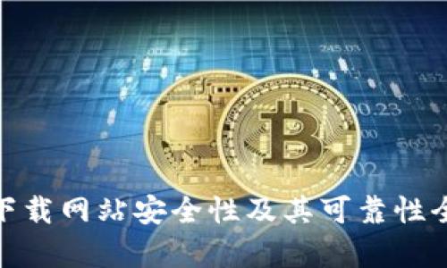 Bitpie下载网站安全性及其可靠性全面分析