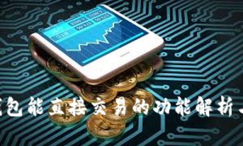 BitKeep钱包能直接交易的功能解析与使用指南
