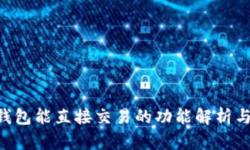 BitKeep钱包能直接交易的功能解析与使用指南