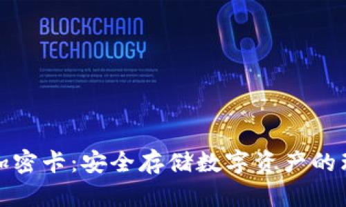 冷钱包加密卡：安全存储数字资产的理想选择
