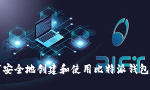 如何安全地创建和使用比特派钱包分身