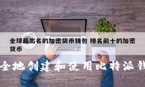 如何安全地创建和使用比特派钱包分身