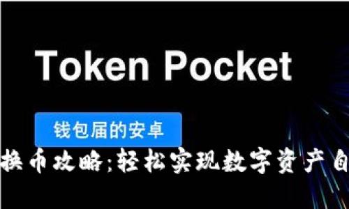 bk钱包换币攻略：轻松实现数字资产自由转换
