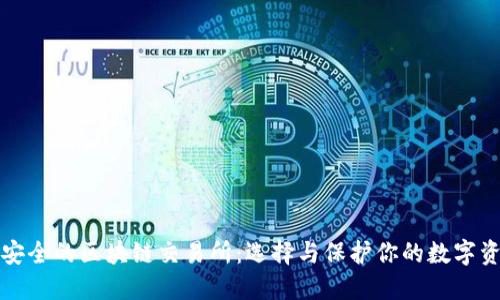 最安全的区块链交易所：选择与保护你的数字资产