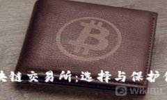 最安全的区块链交易所：
