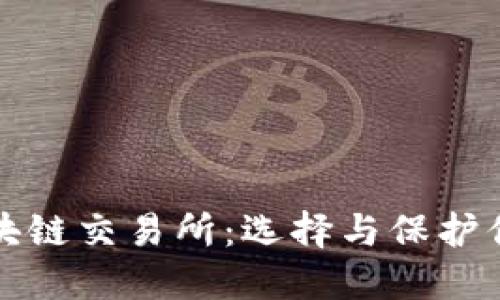 最安全的区块链交易所：选择与保护你的数字资产