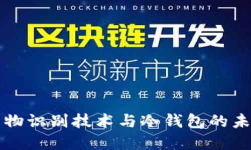 投资生物识别技术与冷钱包的未来展望