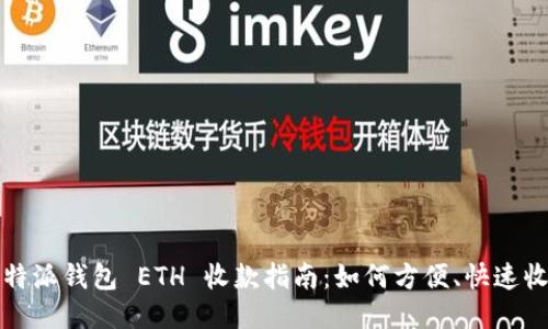 比特派钱包 ETH 收款指南：如何方便、快速收款