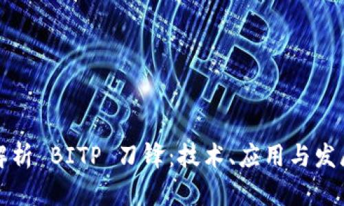 深入解析 BITP 刀锋：技术、应用与发展趋势