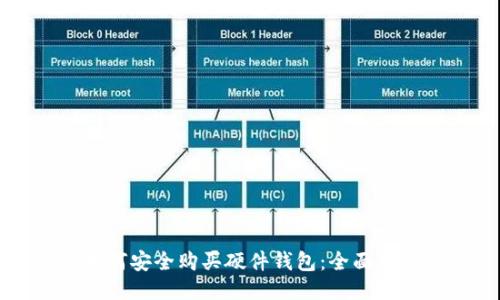 如何安全购买硬件钱包：全面指南