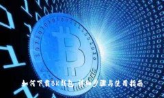 如何下载BK钱包：详细步骤