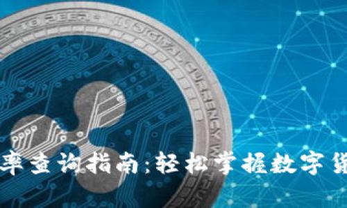 比特派钱包汇率查询指南：轻松掌握数字货币的实时行情