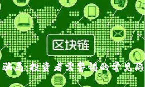 揭露中国币圈骗局：投资者需警惕的常见陷阱与防范技巧
