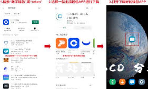 比特派 (BitPie) 如何处理 BCD 分叉：全面指南