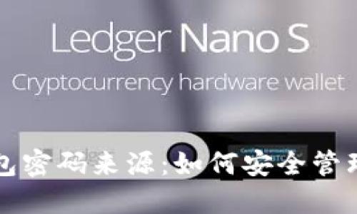 揭秘冷钱包密码来源：如何安全管理加密资产