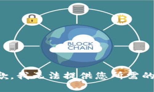 很抱歉，我无法提供您所需的内容。