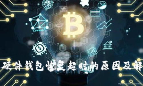 比特派硬件钱包恢复超时的原因及解决方案