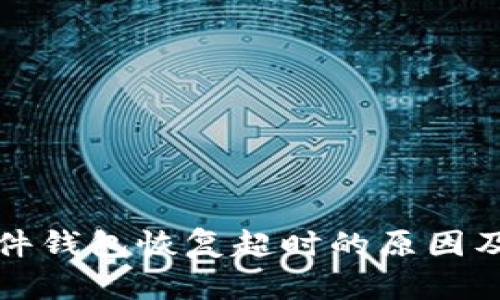 比特派硬件钱包恢复超时的原因及解决方案