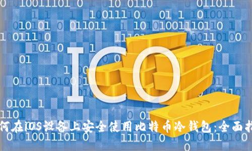 如何在iOS设备上安全使用比特币冷钱包：全面指南
