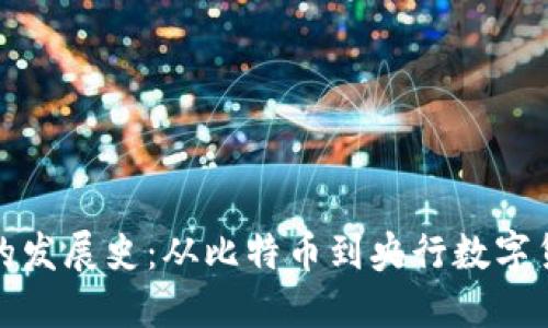 数字货币的发展史：从比特币到央行数字货币的演变