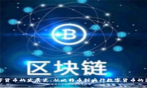 数字货币的发展史：从比特币到央行数字货币的演变