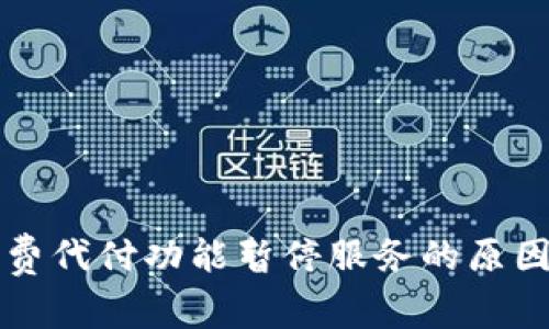 比特派矿工费代付功能暂停服务的原因及影响分析