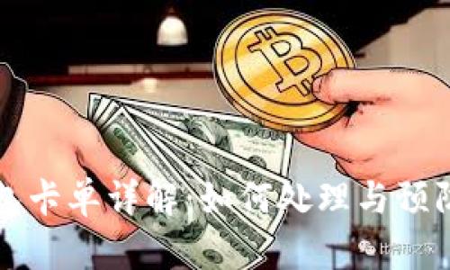 比特派钱包卡单详解：如何处理与预防一切问题