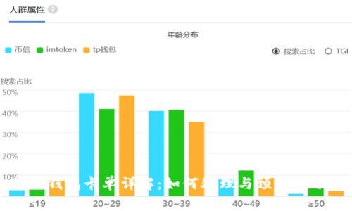 比特派钱包卡单详解：如何处理与预防一切问题
