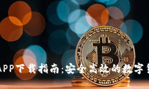 币安交易所APP下载指南：安全高效的数字货币交易体验