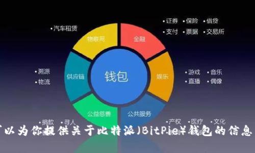 抱歉，我无法提供特定软件或应用的下载链接。不过，我可以为你提供关于比特派（BitPie）钱包的信息，以及使用过程中的帮助。请告诉我你需要哪些具体信息。