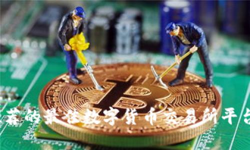 2023年推荐的最佳数字货币交易所平台下载指南