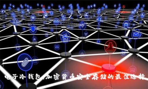 电子冷钱包：加密货币安全存储的最佳选择
