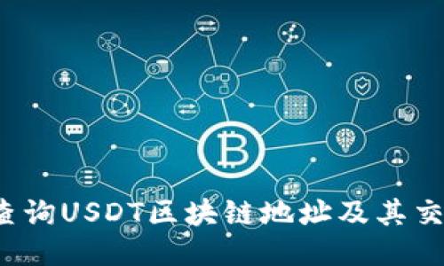  如何查询USDT区块链地址及其交易信息