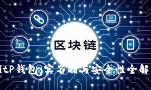 BitP钱包：实名制与安全性全解析