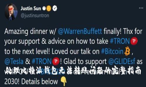 处理比特派钱包无法转账问题的完整指南