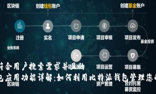 思考一个符合用户搜索需求并且的  
比特派钱包应用功能详解：如何利用比特派钱包管理您的数字资产